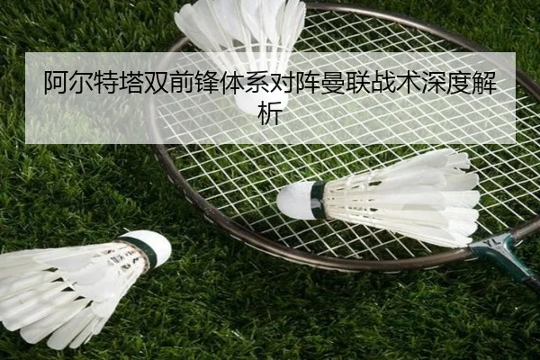 阿尔特塔双前锋体系对阵曼联战术深度解析 | PGSoft