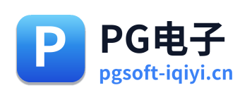 PG电子